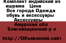 Комплект индийский из ашрама › Цена ­ 2 300 - Все города Одежда, обувь и аксессуары » Аксессуары   . Амурская обл.,Благовещенский р-н